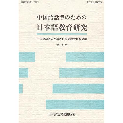 中国語話者のための日本語教育研究 第13号/中国語話者のための日本語教育研究会