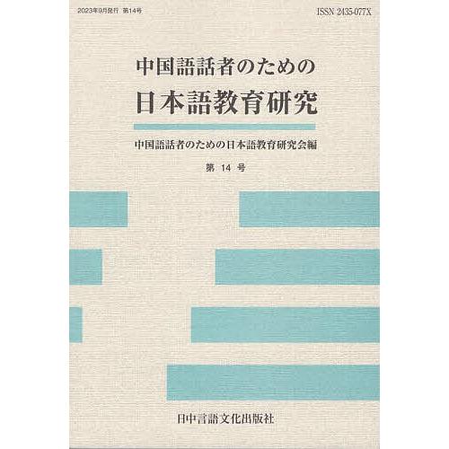 中国語話者のための日本語教育研究 第14号/中国語話者のための日本語教育研究会