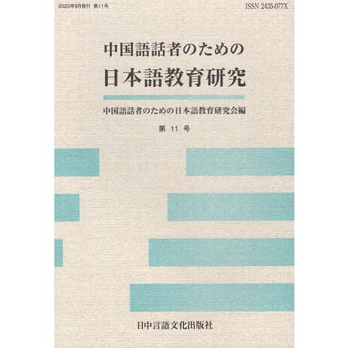 中国語話者のための日本語教育研究 第11号/中国語話者のための日本語教育研究会