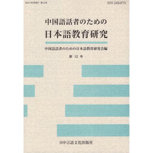 中国語話者のための日本語教育研究 第12号/中国語話者のための日本語教育研究会