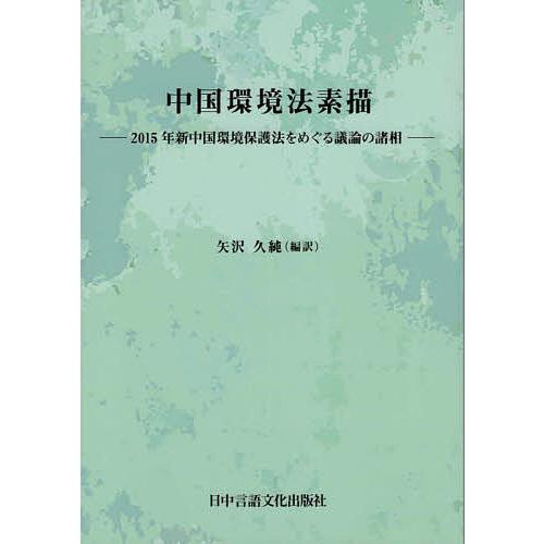 中国環境法素描 2015年新中国環境保護法をめぐる議論の諸相/矢沢久純