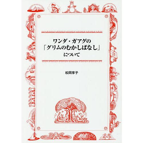 ワンダ・ガアグの「グリムのむかしばなし」について