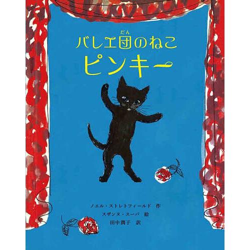 バレエ団のねこピンキー/ノエル・ストレトフィールド/スザンヌ・スーバ/田中潤子