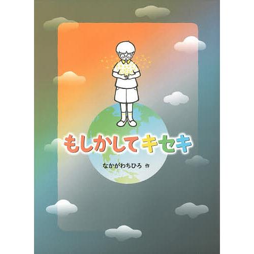 もしかしてキセキ/なかがわちひろ