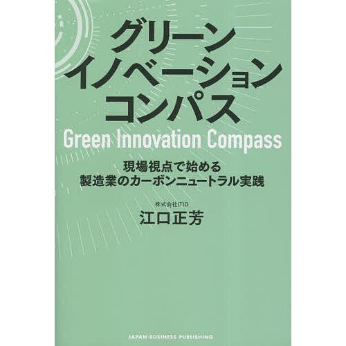 グリーンイノベーションコンパス 現場視点で始める製造業のカーボンニュートラル実践/江口正芳