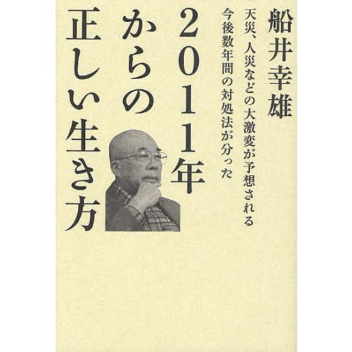 2011年からの正しい生き方 天災、人災などの大激変が予想される今後数年間の対処法が分った/船井幸雄