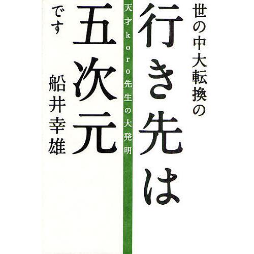 世の中大転換の行き先は五次元です 天才koro先生の大発明/船井幸雄