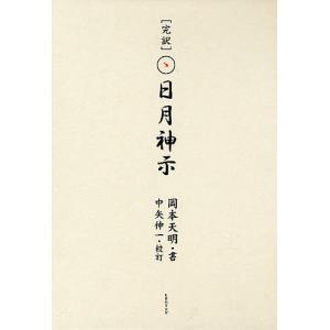 岡本天明 原典対訳 日月神示 普及版 Book : タワーレコード Yahoo!店
