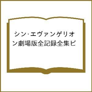 シン・エヴァンゲリオン劇場版全記録全集ビ