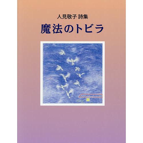 魔法のトビラ 人見敬子詩集/人見敬子