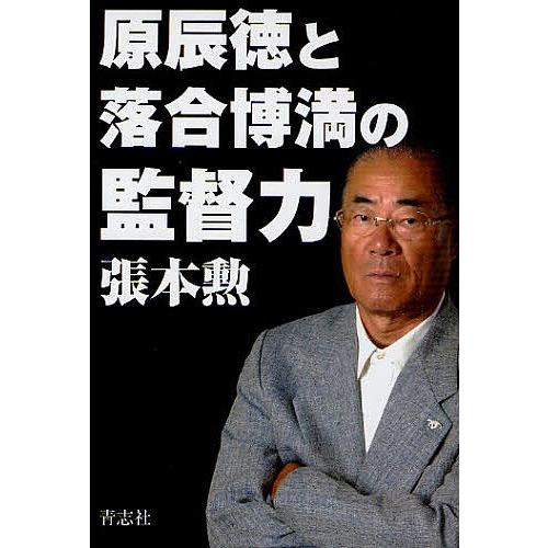 原辰徳と落合博満の監督力/張本勲