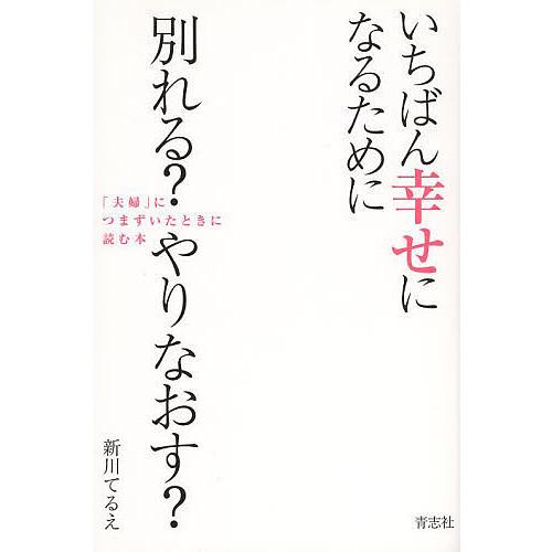 いちばん幸せになるために別れる?やりなおす? 「夫婦」につまずいたときに読む本/新川てるえ