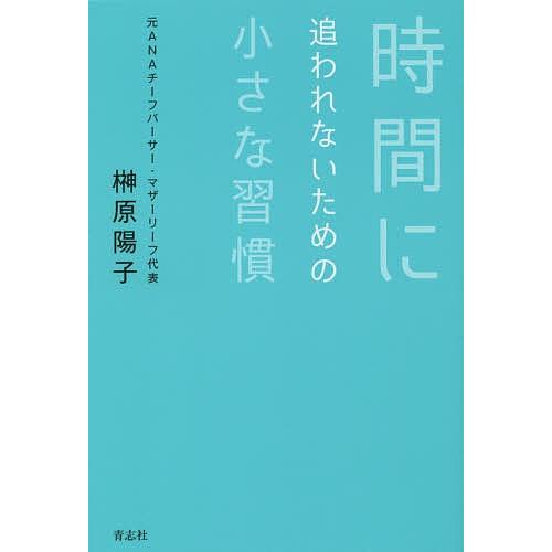 時間に追われないための小さな習慣/榊原陽子