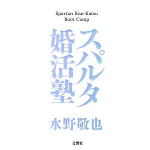 スパルタ婚活塾/水野敬也｜bookfan