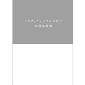 プロフェッショナル株取引 短期売買編 8巻セット/佐藤宏重 - 最 プロフェッショナル株取引 短期売買編 8巻セット/佐藤宏重 - 最