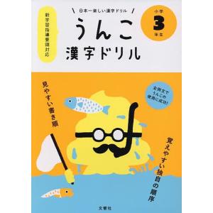 うんこ漢字ドリル 日本一楽しい漢字ドリル 小学3年生