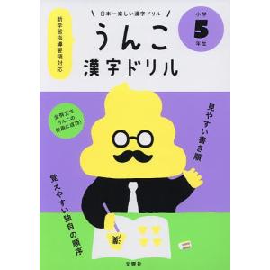 うんこ漢字ドリル 日本一楽しい漢字ドリル 小学5年生の商品画像