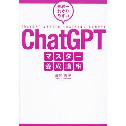 世界一わかりやすいChatGPTマスター養成講座/田村憲孝