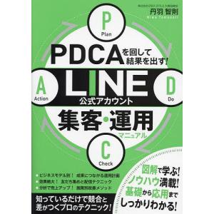 PDCAを回して結果を出す!LINE公式アカウント集客・運用マニュアル/丹羽智則｜bookfan