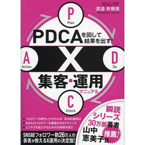 PDCAを回して結果を出す!X集客・運用マニュアル/渡邉有優美