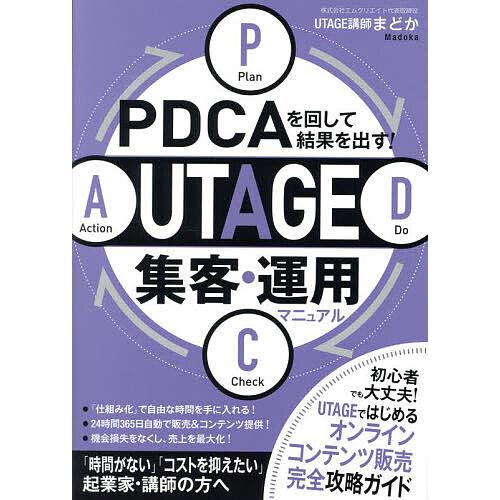 PDCAを回して結果を出す!UTAGE集客・運用マニュアル/まどか