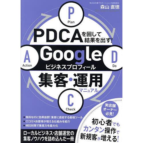 PDCAを回して結果を出す!Googleビジネスプロフィール集客・運用マニュアル/森山直徳