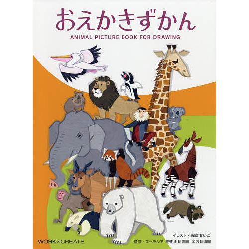 おえかきずかん ANIMAL PICTURE BOOK FOR DRAWING/西脇せいご/ズーラシ...