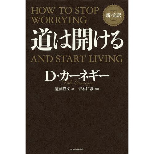 道は開ける 新・完訳/デール・カーネギー/近藤隆文