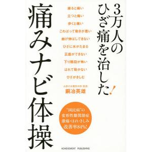 3万人のひざ痛を治した痛みナビ体操/銅冶英雄