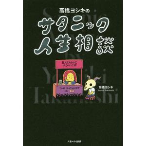 高橋ヨシキのサタニック人生相談/高橋ヨシキ