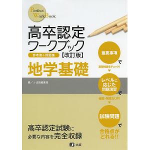 高卒認定ワークブック 地学基礎 改訂版/J−出版編集部｜bookfan