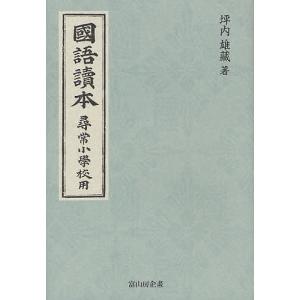 國語讀本 尋常小學校用 復刻/坪内雄藏