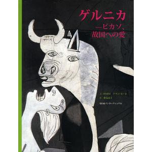 ゲルニカ ピカソ、故国への愛/アラン・セール/・図版構成松島京子