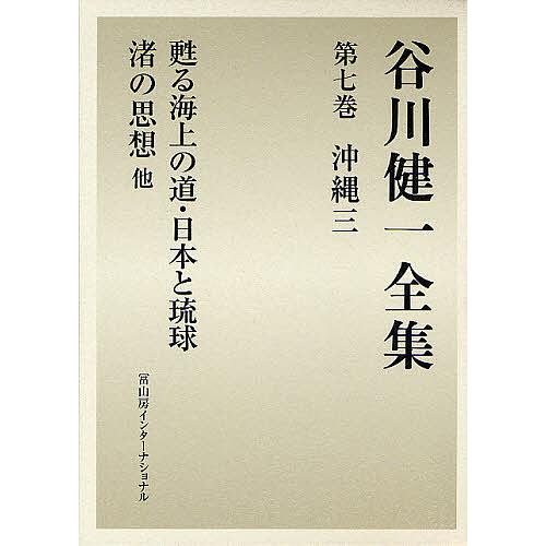 谷川健一全集 7/谷川健一