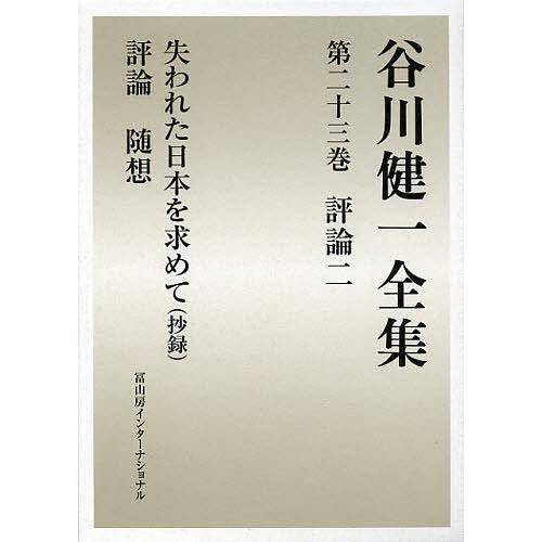 谷川健一全集 23/谷川健一