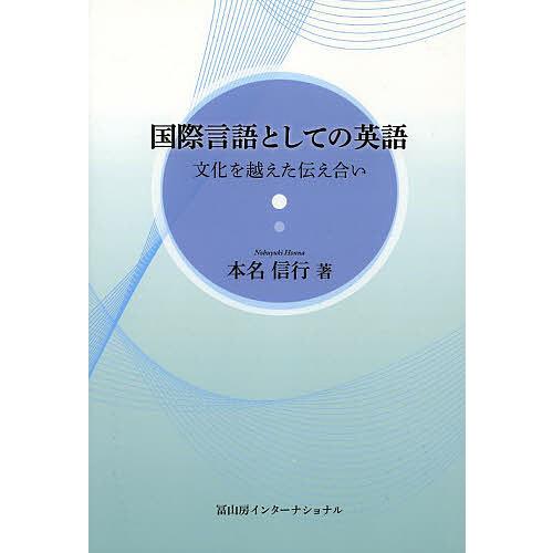 国際言語としての英語 文化を越えた伝え合い/本名信行