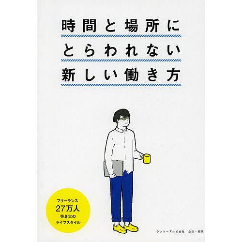 時間と場所にとらわれない新しい働き方 フリーランス27万人等身大のライフスタイル