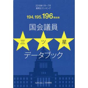 国会議員三ツ星データブック 質問王ランキング 194.195.196国会版/国会議員三ツ星データブック編集委員会