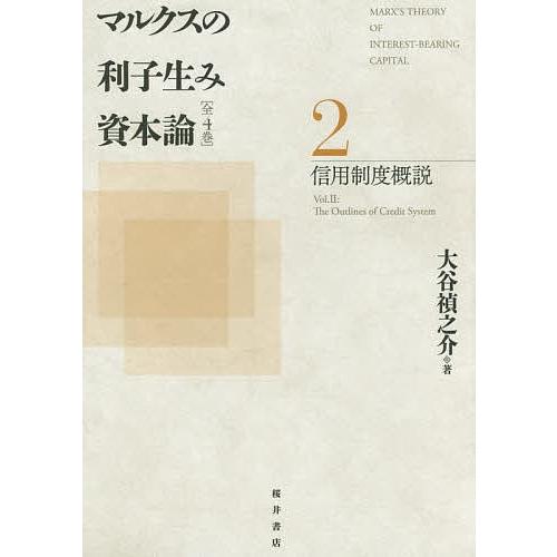 マルクスの利子生み資本論 2/大谷禎之介