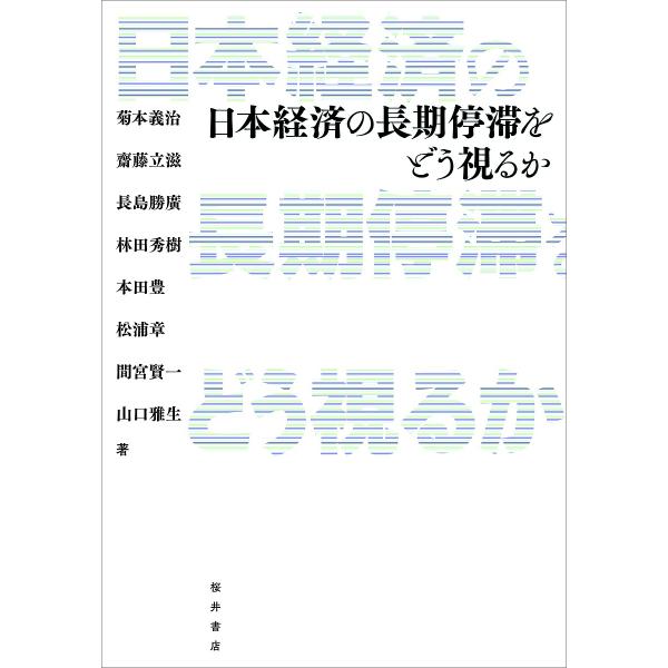 日本経済の長期停滞をどう視るか/菊本義治/齋藤立滋/長島勝廣