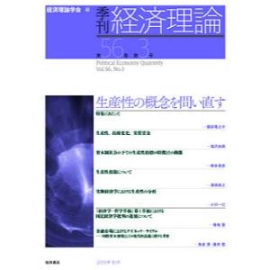 季刊・経済理論 第56巻第3号(2019年10月)/経済理論学会