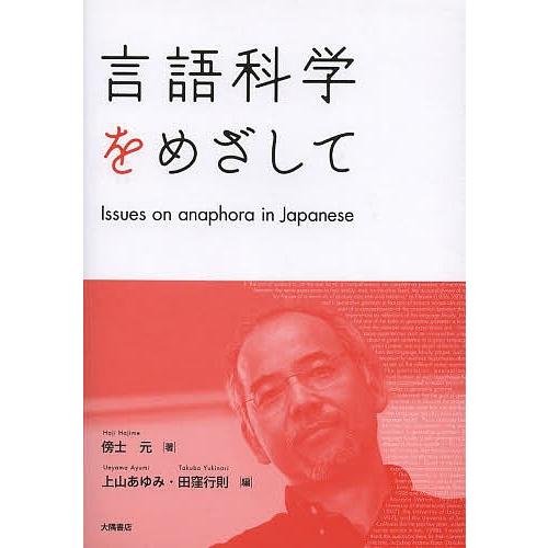 言語科学をめざして Issues on anaphora in Japanese/傍士元/上山あゆみ...