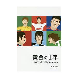 黄金の1年 一流Jリーガー19人が明かす分岐点/飯尾篤史