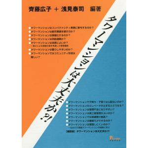 タワーマンションは大丈夫か 齊藤広子 浅見泰司 最安値 価格比較 Yahoo ショッピング 口コミ 評判からも探せる