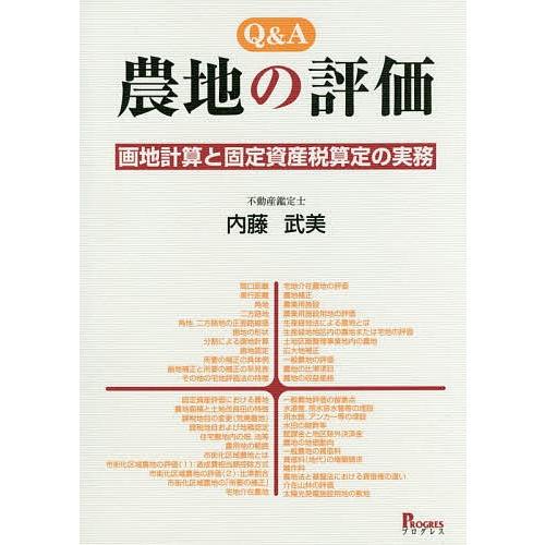 Q&amp;A農地の評価 画地計算と固定資産税算定の実務/内藤武美