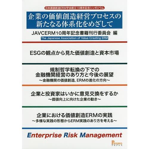 企業の価値創造経営プロセスの新たなる体系化をめざして 日本価値創造ERM学会創立10周年記念シンポジ...