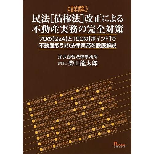 《詳解》民法〈債権法〉改正による不動産実務の完全対策 79の〈Q&amp;A〉と190の〈ポイント〉で不動産...