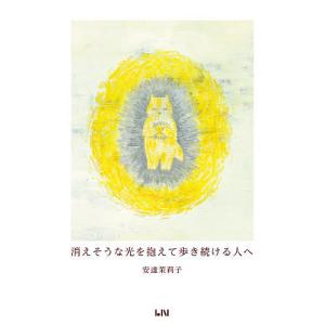 消えそうな光を抱えて歩き続ける人へ ハンディ版/安達茉莉子