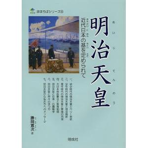 明治天皇 近代日本の基を定められて/勝岡寛次｜bookfan