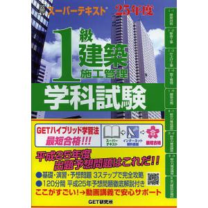 1級建築施工管理学科試験 スーパーテキスト 25年度の商品画像